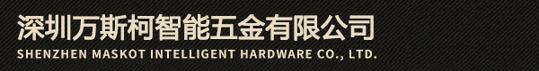 深圳千亿球友会智能五金有限公司